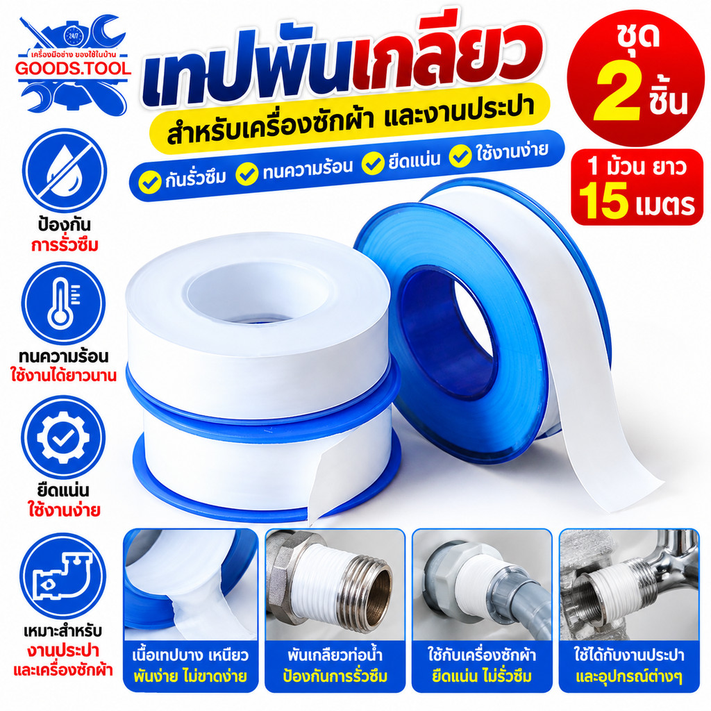 เทปพันเกลียว เทปพันก๊อก ท่อน้ำ เหนียว แข๊งแรง ทนทาน ยาว 15 เมตร