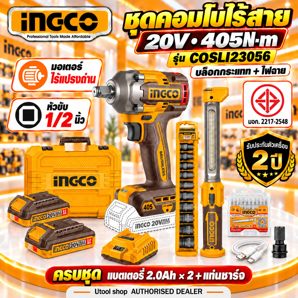 [รุ่นใหม่ AI Mode] INGCO บล็อกกระแทกไร้สาย 20V มอเตอร์ไร้แปรงถ่าน แรงบิด 405 N.m รุ่น CIWLI20451/ครบชุด COSLI23056