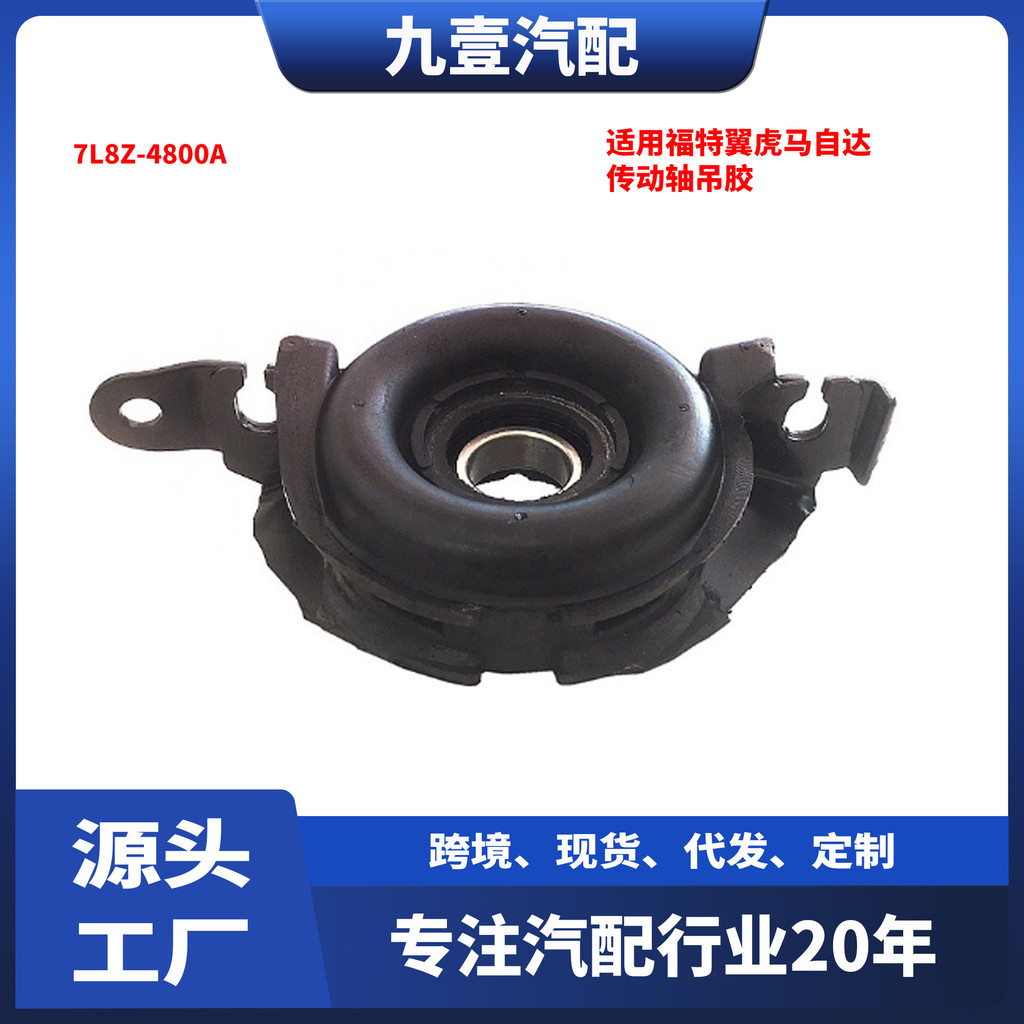 7L8Z-4800A ไดรฟ์เพลาแขวนยางแขวนเหมาะสําหรับ Ford Winghu Mazda ไดรฟ์เพลาสนับสนุนแบริ่ง