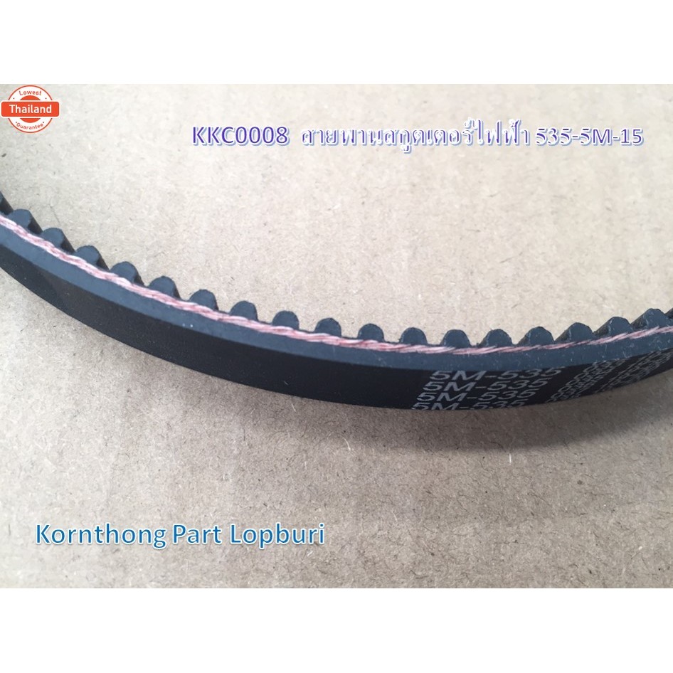 สายพานสกูตเตอร์ไฟฟ้า 535-5M-15 Belt for e-scooter size 535-5M-15 รุ่น 535-5M-15 รถไฟฟ้า/ จักรยานไฟฟ้