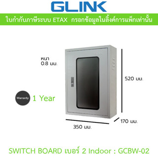 Glink Switch Board Indoor ตู้สวิตช์บอร์ด ฝาใส เบอร์ 2 สำหรับ…