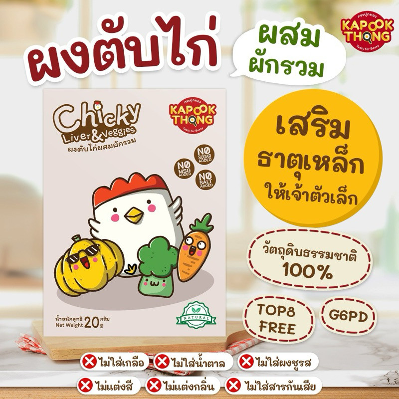 กระปุกทอง ผงตับไก่ผสมผัก 3 สี ปรุงสุก พร้อมทาน เสริมธาตุเหล็กและใยอาหาร สำหรับเด็ก 6 เดือนขึ้นไป