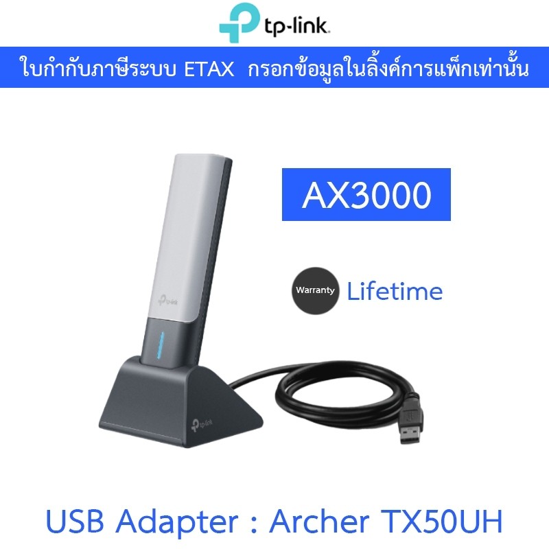 TP-Link Archer TX50UH ยูเอสบีอะแดปเตอร์ Wi-Fi 6 AX3000 High Gain Wireless USB Adapter รับส่งข้อมูลได