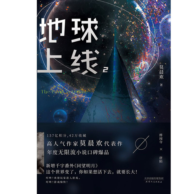 [Xinhua Bookstore หนังสือของแท้] ของแท้จัดส่งฟรี Earth Online (2) Mo Chenhuan Youth Science Fiction 