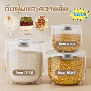 พร้อมส่ง 5/10/15kg ถังเก็บข้าวสาร ป้องกันแมลง ป้องกันความชื้น เกรดอาหาร การจัดเก็บอาหาร ของใช้ในครัวเรือน