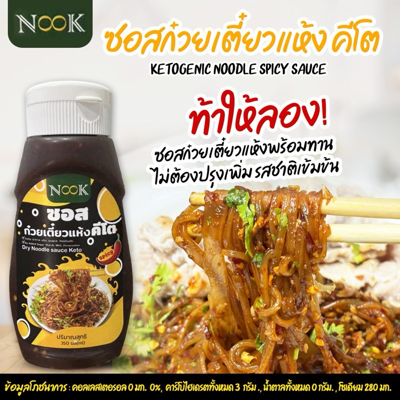 NOOK ฉลากใหม่ ซอสก๋วยเตี๋ยวแห้ง คีโต Ketogenic Noodle Spicy Sauce