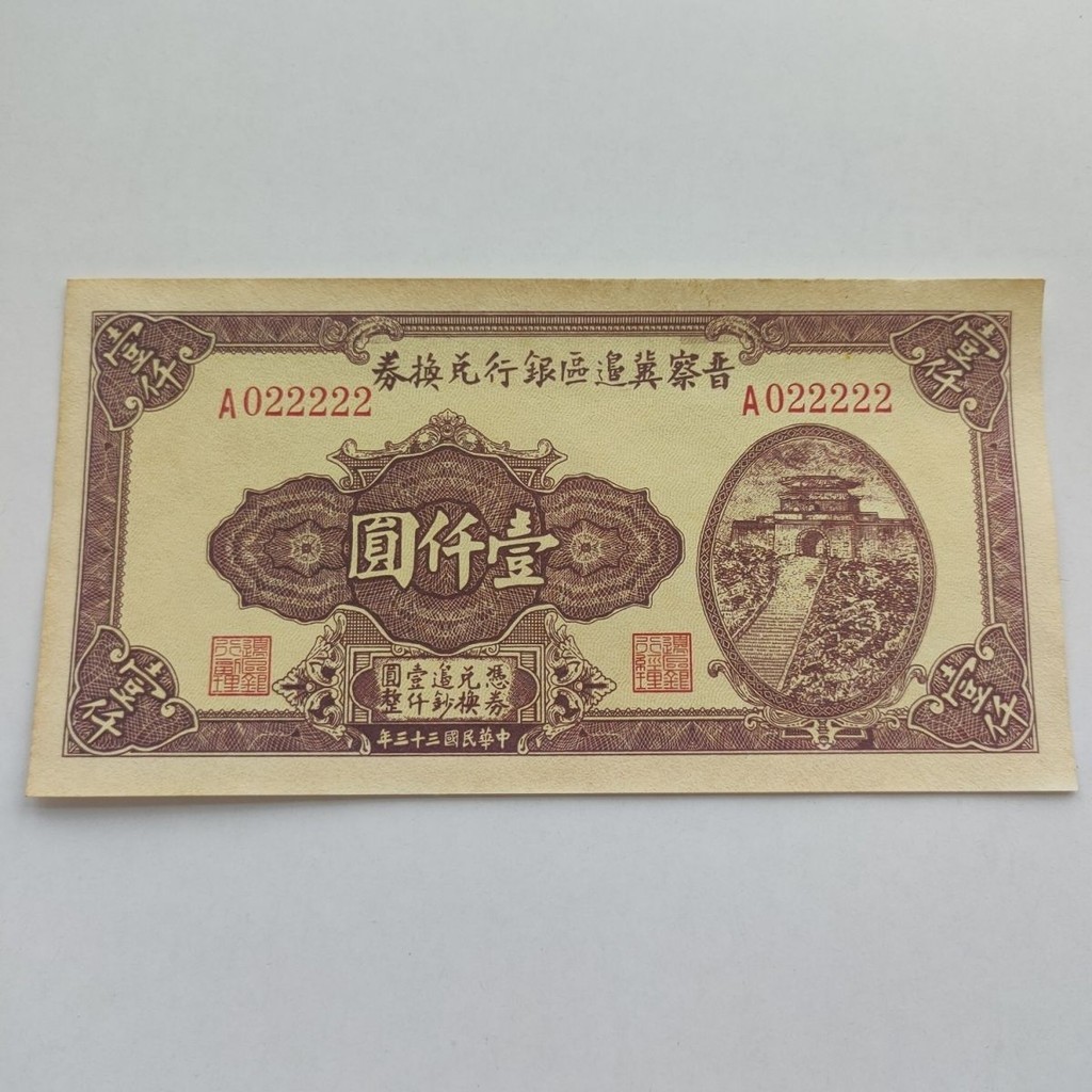 เหรียญสาธารณรัฐจีน 33 ปี จากคอลเลกชัน Jincha Border Area Bank แบบ Thousand Yuan Mountain City Gate