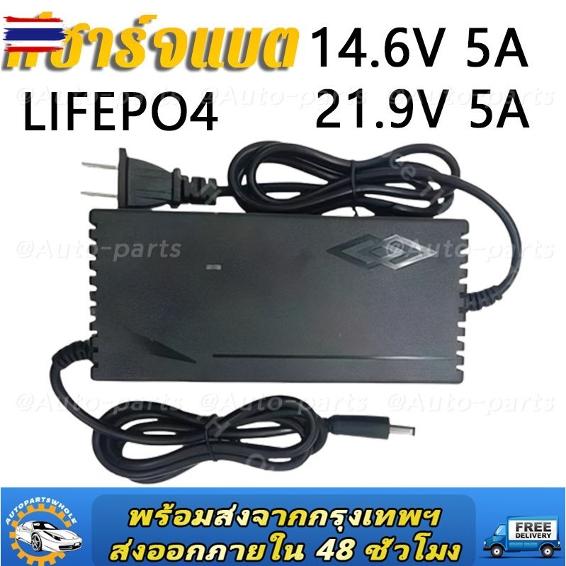 Auto Partsที่ชาร์จแต lifepo4 charger 14.6V 21.9V 29.2V  เครื่องชาร์จแตเตอรี่เต็มตัดเองAuto มีไฟสถานะ