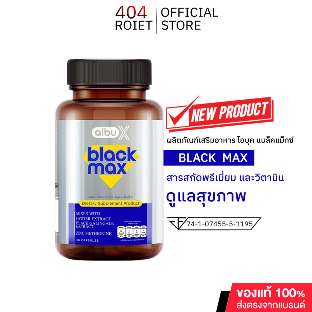aibux Black max ผลิตภัณฑ์อาหารเสริม ดูแลสุขภาพ 1กระปุก 30 แคปซูล