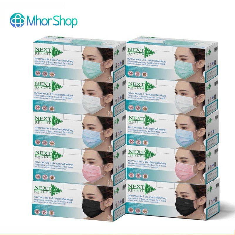 (ยกแพค**10กล่อง) หน้ากากอนามัย ทางการแพทย์ Next Health แมส 3 ชั้น บรรจุ 50 ชิ้น/กล่อง