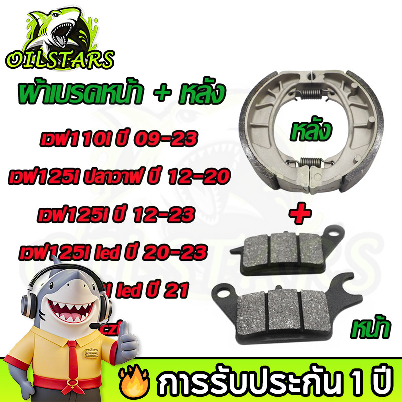 🔥 OilStars ชุดผ้าเบรก หน้า + หลัง WAVE110i + 125iปลาวาฬ