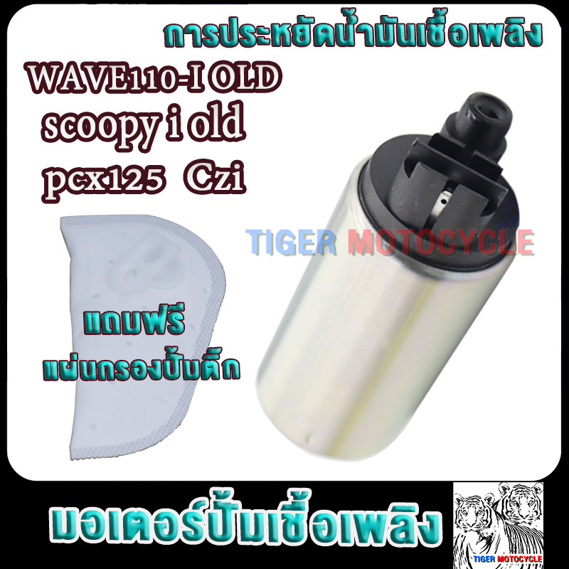 มอเตอร์ปั้มติ๊ก5.5bar เวฟ110i wave110i old scoopy i old pcx125 Czi ปั้มติ๊กเวฟ110i เก่า,สกู็ปปี้ ไอ เก่า,พีซีเอ็กซ์125