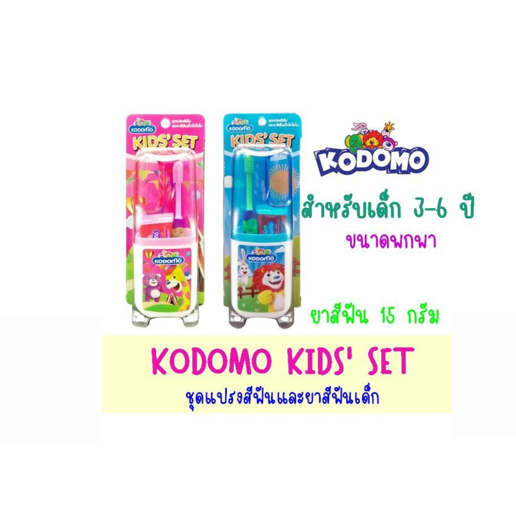 KODOMO KIDS' SET โคโดโม ชุดแปรงสีฟัน ยาสีฟัน สำหรับเด็ก ขนาดพกพา by กำตังค์