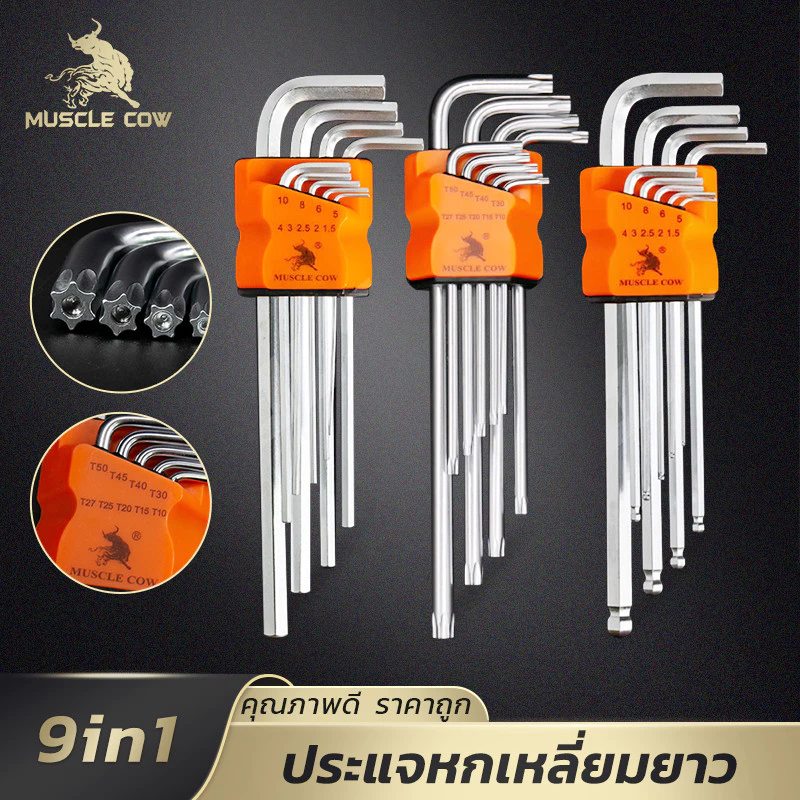 MUSCLE COW ประแจแอลหกเหลี่ยม 9 ตัวชุด เหล็ก CR-V ทนทาน เลือกได้หลายหัว (หัวตรง, หัวบอล, หัวดาวมีรู) ใช้งานมืออาชีพ