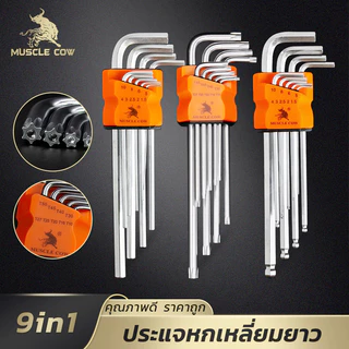 MUSCLE COW ประแจแอลหกเหลี่ยม 9 ตัวชุด เหล็ก CR-V ทนทาน เลือกได้หลายหัว (หัวตรง, หัวบอล, หัวดาวมีรู) ใช้งานมืออาชีพ