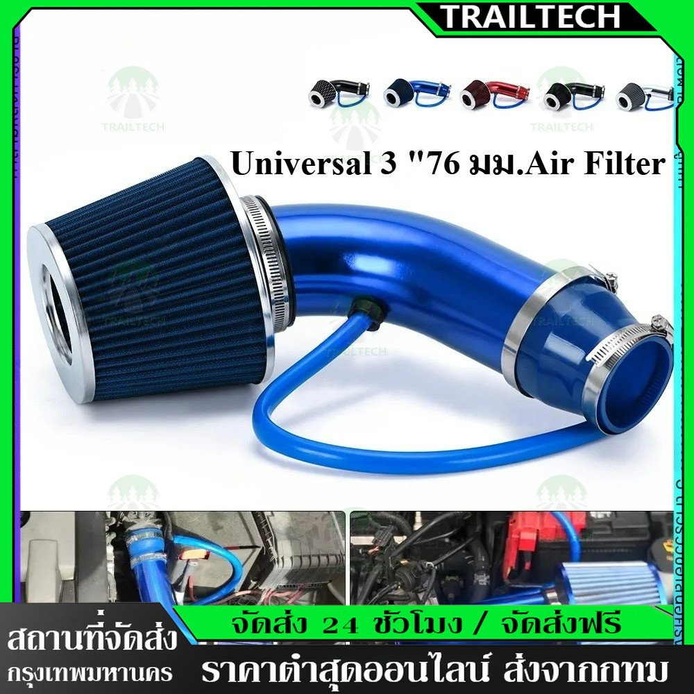 TrailTech ⚡กรองอากาศแบบดูดสด AIR FILTER สำหรับสายซิ่ง มี 6สี ขนาดปากกรอง 3นิ้ว กรองผ้าสามารถกถอดล้างทำความสะอาดได้