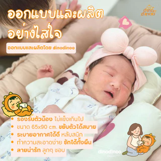 ที่นอนเด็กแรกเกิด รุ่น โอบกอด ผ้า DinoSoft | ✨เบาะนอนเด็กอ่อน ผ้านุ่ม ปลอดภัย พร้อม หมอน หมอนข้าง dinodinoo