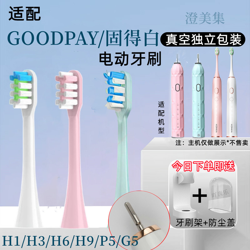 แปรงสีฟัน toothbrush เหมาะสําหรับ GOODPAY/Good White แปรงสีฟันไฟฟ้า H1/H3/H6/H9/P5/G5 หัวแปรงทดแทน U
