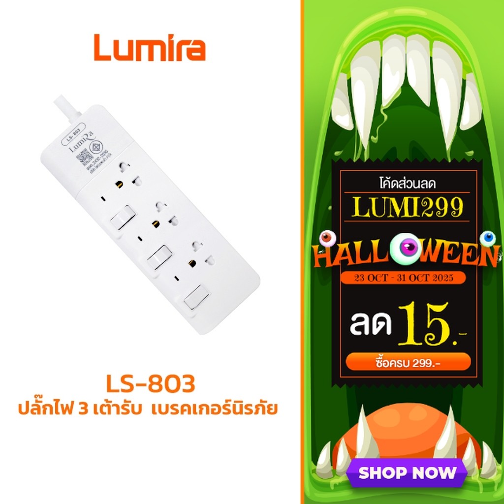 Lumira ปลั๊กสามตา รุ่น LS-803 รองรับ 3เต้า ม่านนิรภัย ตัดไฟอัตโนมัติ มอก. ไม่ลามไฟ 2300W  ประกัน 3ปี