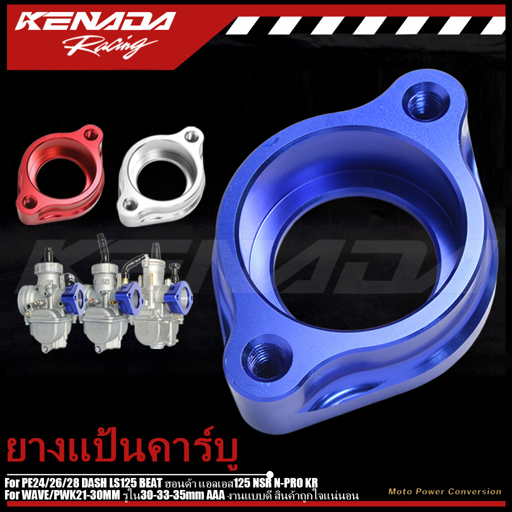 KENADA RACING แป้นคาร์บู-มิเนียม CNC PE24/26/28 DASH LS125 BEAT ฮอนด้า แอลเอส125 NSR N-PRO KR WAVE/P