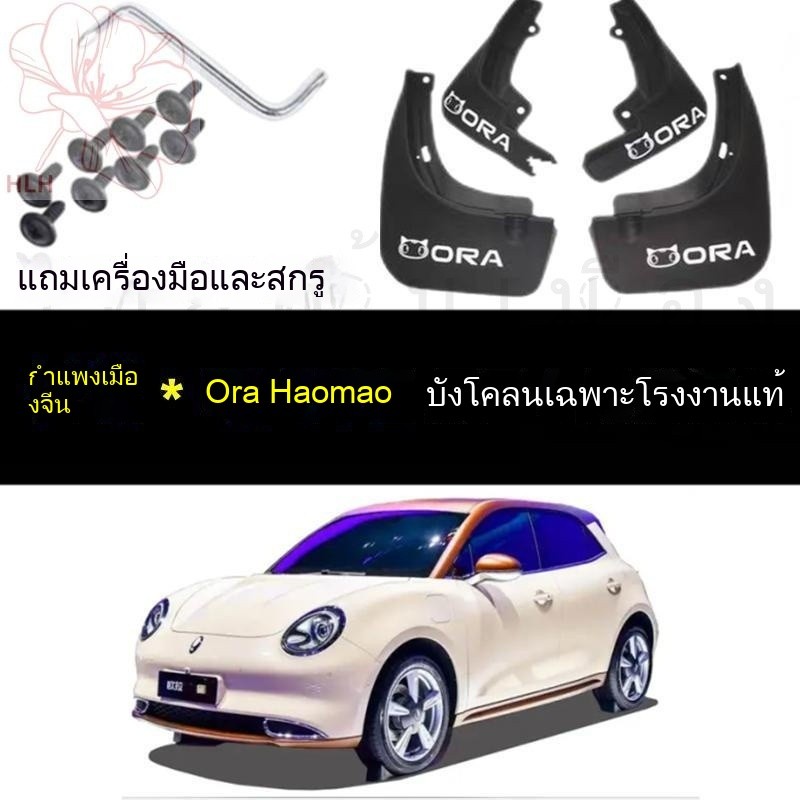 Great Wall Ora good cat original บังโคลนพิเศษ black cat บังโคลนพิเศษ คุณภาพเดิม IQ good cat GT หนาขึ