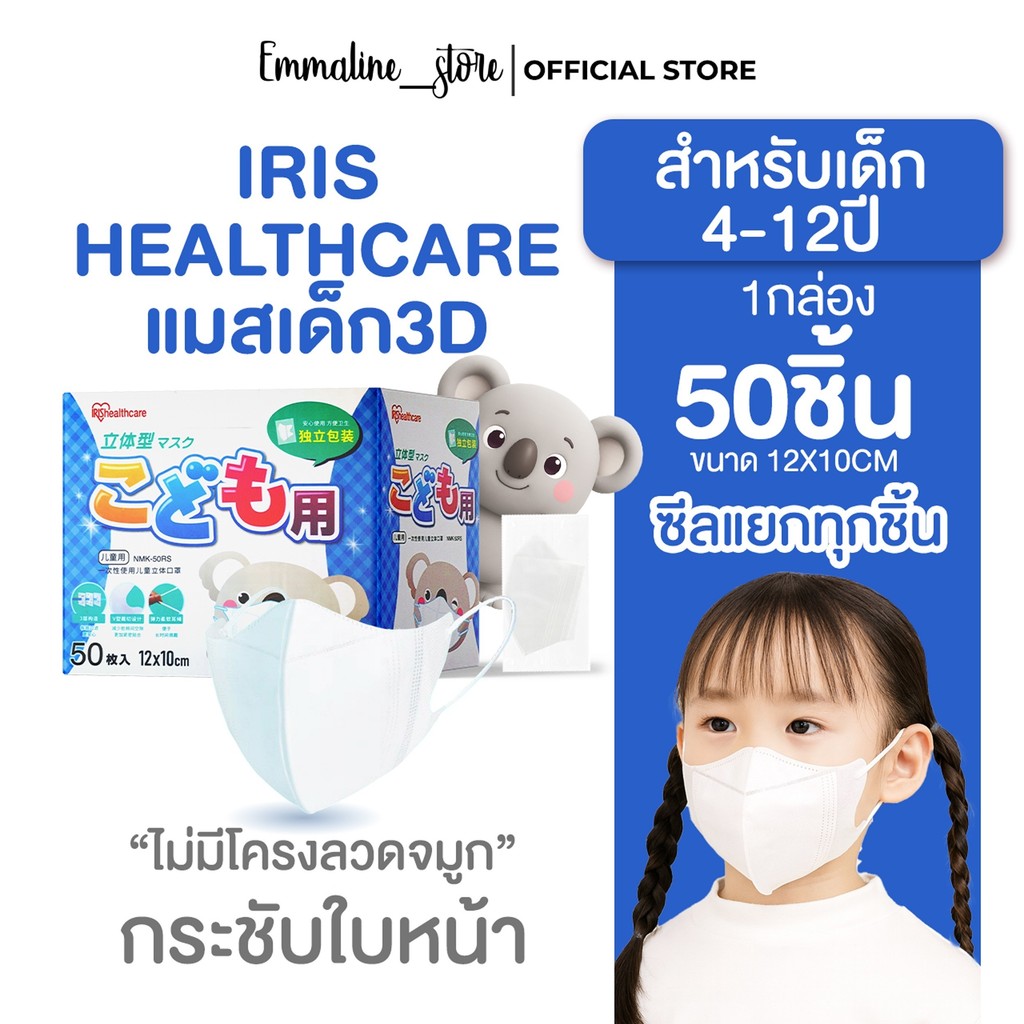 [[ซีลต่อชิ้น]]Iris healthcare แมสเด็กทรง3D 1กล่อง50ชิ้น