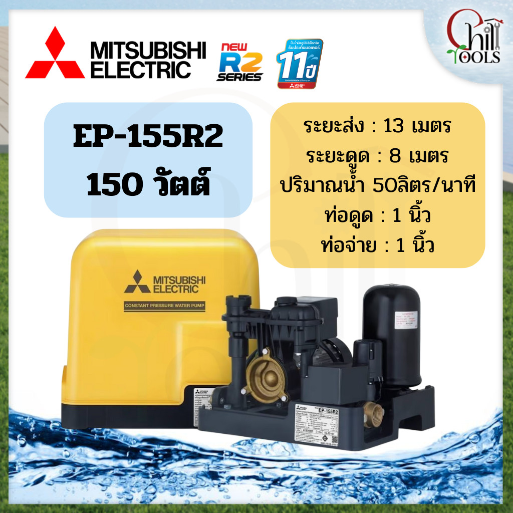 รุ่นใหม่ ปี 2568 MITSUBISHI ปั๊มน้ำอัตโนมัติ แรงดันคงที่ รุ่น EP-155R2