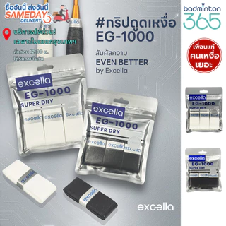 (ส่งด่วน) Excella EG-1000 กริปพันด้ามแบดมินตัน SUPER DRY ซับเหงื่อ ไม่ลื่น สำหรับคนเหงื่อเยอะ | 0.55mm