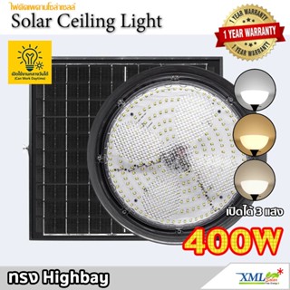 โคมไฟโซล่าเซลล์ ทรง Highbay 400W แบรนด์ Modi XML-Solar (เปิด…