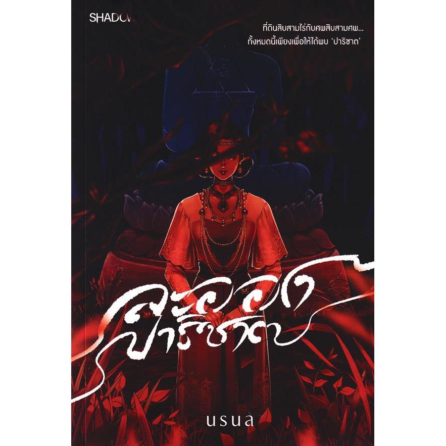Se-ed (ซีเอ็ด) : หนังสือ ละอองปาริชาติ