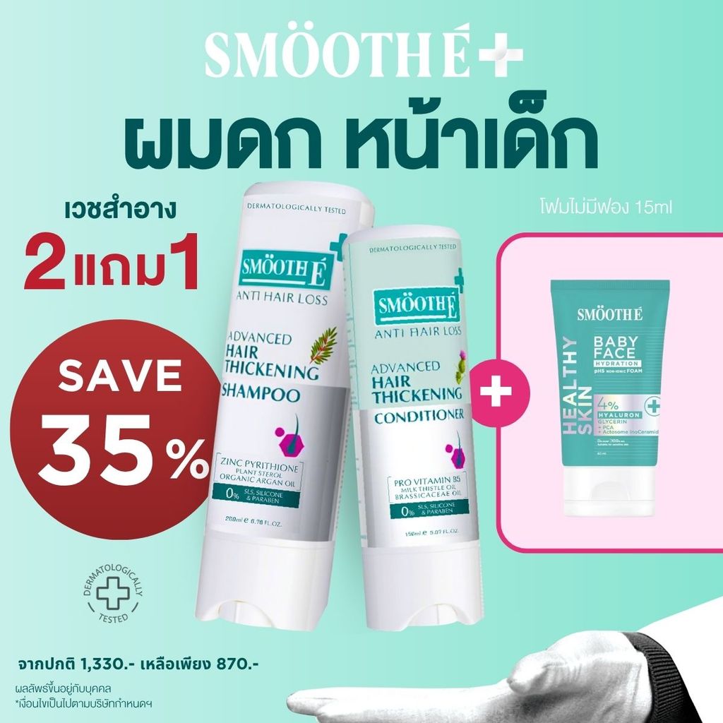 [ซื้อ 2 แถม 1] Smooth E Hair Repair & Hydration Set ฟื้นบำรุงเส้นผมให้นุ่มสุขภาพดี พร้อมเติมความชุ่มชื้นให้ผิวหน้า