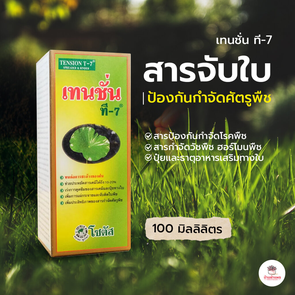 เทนชั่น ที-7 สารเพิ่มประสิทธิภาพของสารป้องกันกำจัดศัตรูพืช