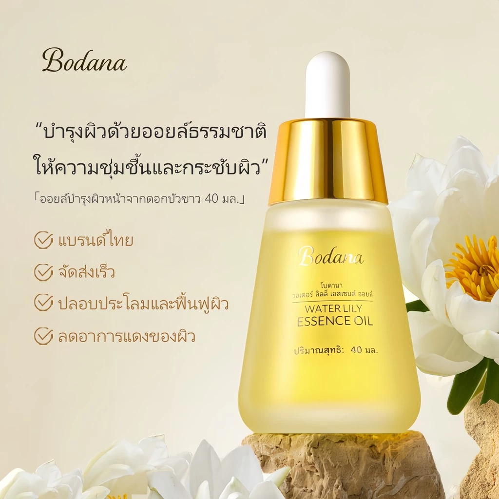 BODANA WATER LILY ESSENCE OIL โบดานา วอเตอร์ ลิลลี่ เอสเซนส์ ออยล์ สกินแคร์ ผิว Skincare ใบหน้า ความชุ่มชื้น thumbnail 6