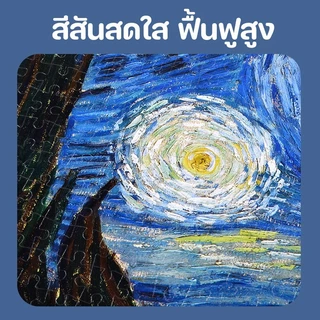จิ๊กซอว์ปริศนา1000 ชิ้น น่ารัก ฝึกสมาธิ คลายเครียด ของเล่นเพื่อการศึกษา ของขวัญวันเกิด ท้องฟ้าเต็มไปด้วยดวงดาวของแวนโก๊ะ