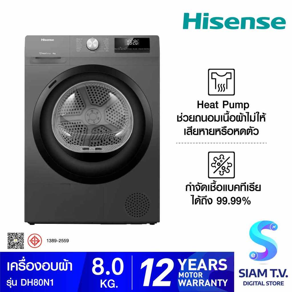 HISENSE เครื่องอบผ้า 8kg. Heat Pump สีเทาดำ รุ่น DH80N1 โดย สยามทีวี by Siam T.V.