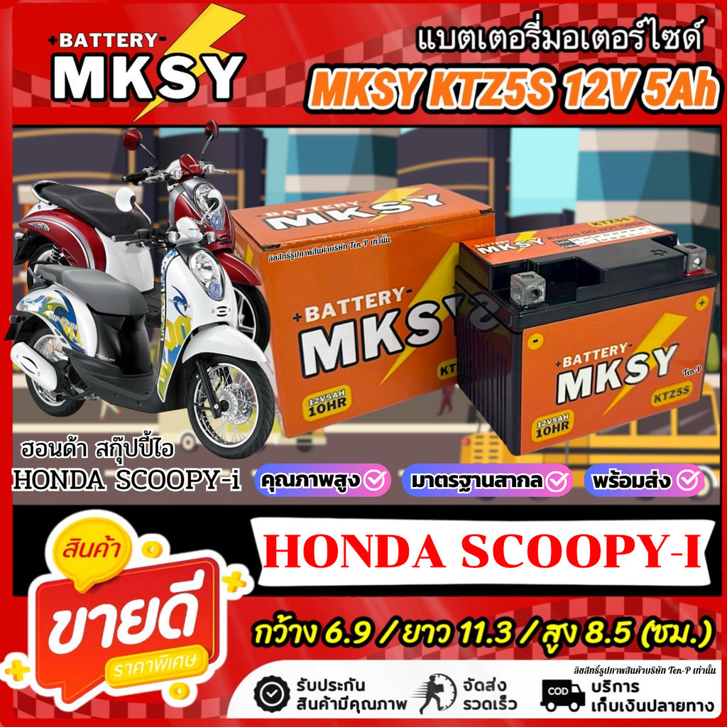 แบตเตอรี่ MKSY สำหรับ Honda Scoopy-i  KTZ5S 12V5Ah ฮอนด้า สกู๊ปปี้-ไอ  SCOOPY i พร้อมติดตั้ง ไฟแรงดั่งใจ