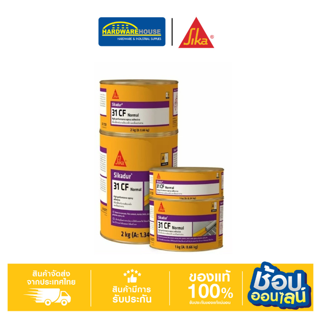 SIKADUR-31 CF NORMAL อีพ็อกซี่เสียบเหล็ก A+B และเชื่อมประสานคอนกรีต 1KG / 2KG