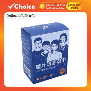 ผ้าเช็ดแว่นกันฝ้า นาโน (Anti-Fog Nano) กล่อง 100 ซอง