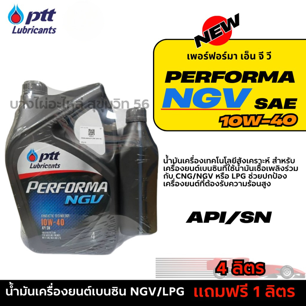 เอ็น จี วี NGV LPG PTT 10W-40 เฟอร์ฟอร์มา เอ็น จี วี NGV LPG สำหรับเครื่องยนต์เบนซิน  ขนาด 4ลิตร แถม