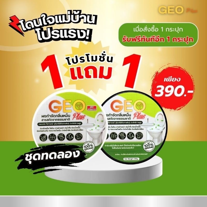 ดับกลิ่นเหม็นย่อยสลายกากของเสีย Geo Plus แก้ส้วมเอ่อ 1 แถม 1 ส่งจากบริษัทของแท้ 100%