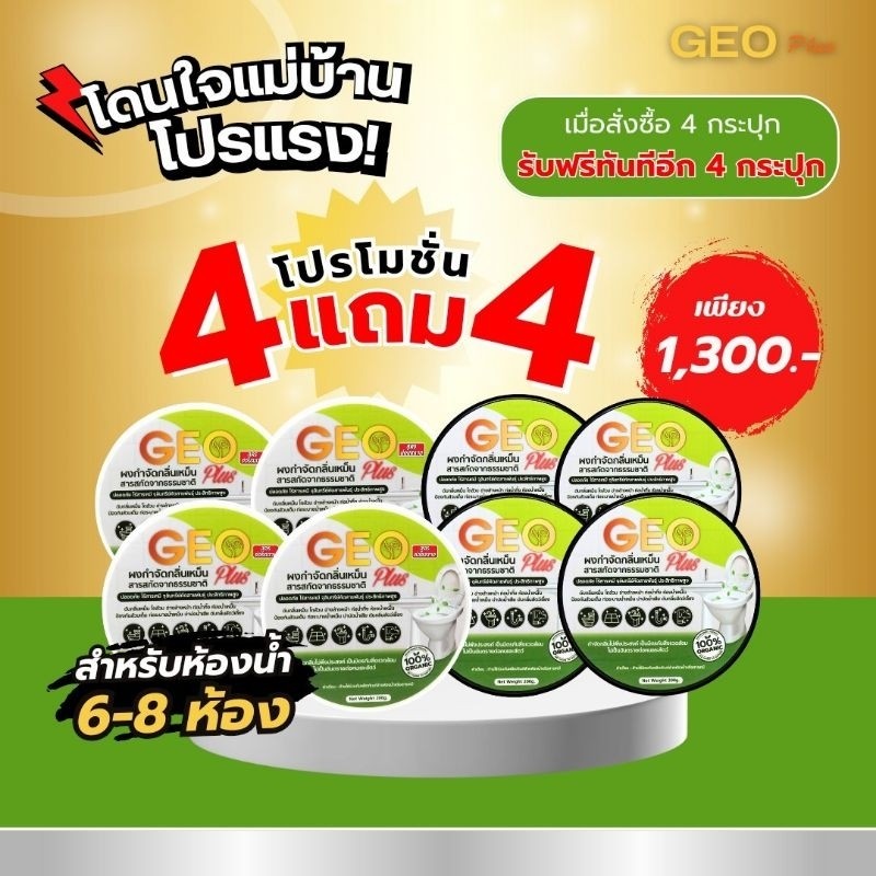 Geo Plus ดับกลิ่นห้องน้ำเหม็นย่อยสลาย แก้ส้วมเอ่อ  4 แถม 4 ส่งตรงจากบริษัทของแท้ 100% ต้องส่งจากนครป