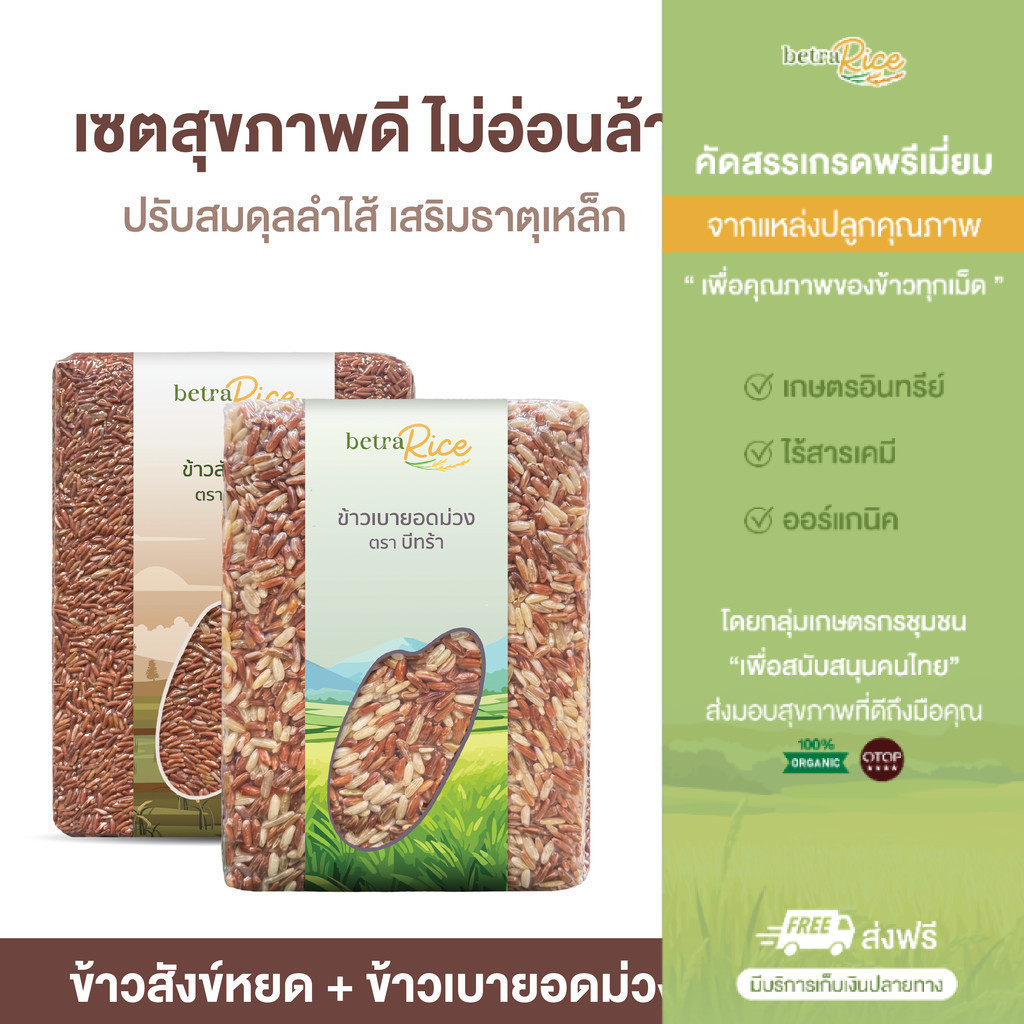 เซตสุขภาพดี ไม่อ่อนล้า ข้าวสังข์หยด + ข้าวเบายอดม่วง ปลอดสาร ข้าวเพื่อสุขภาพ เกรดพรีเมี่ยม - แบรนด์บีทร้า