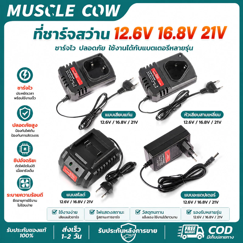 MUSCLE COW ที่ชาร์จแบตเตอรี่สว่านไร้สาย 12.6V/16.8V/21V ชาร์จเร็ว ปลอดภัย ปลอดภัยตัดไฟอัตโนมัติ