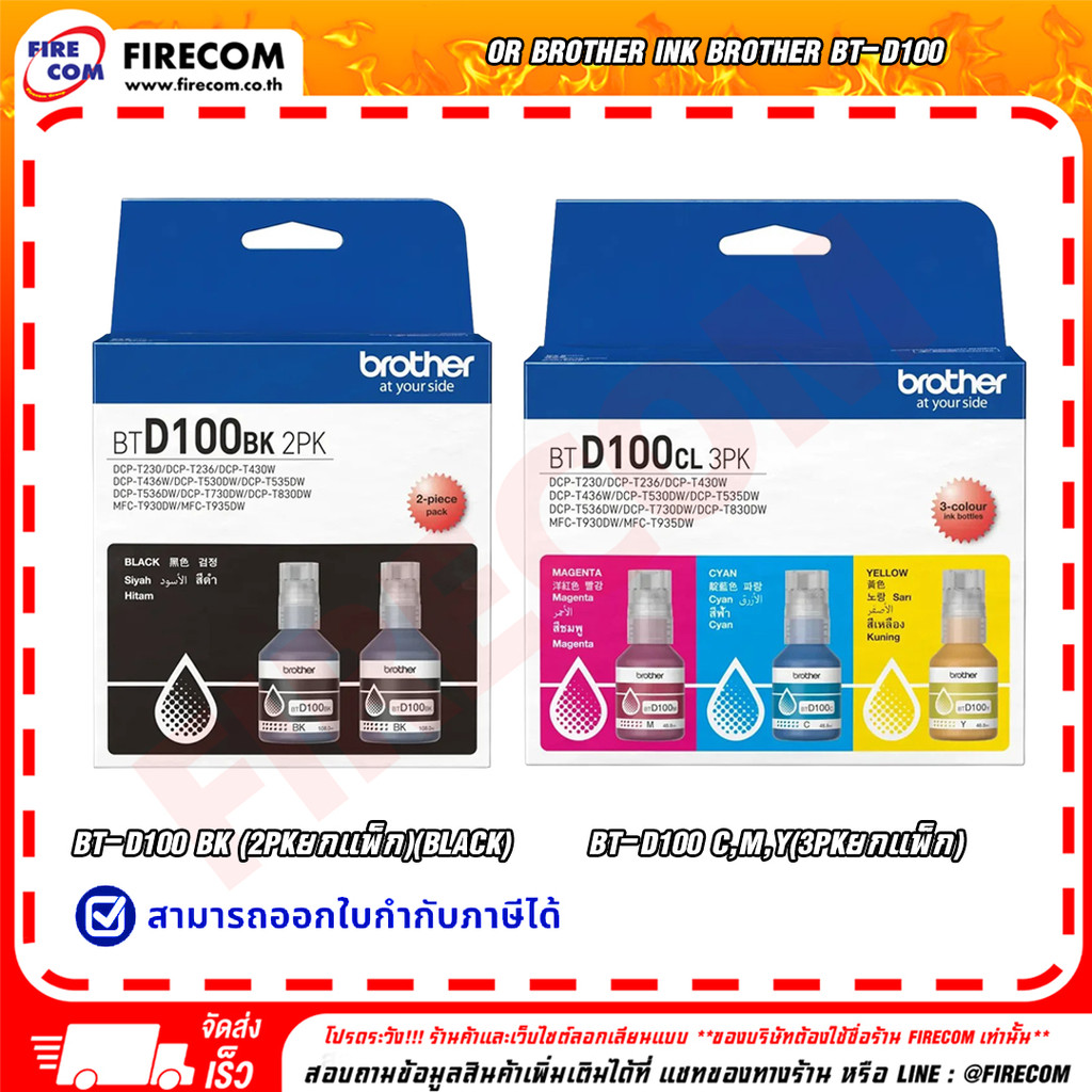 หมึก Brother Ink Brother BT-D100 สามารถออกใบกำกับภาษีได้