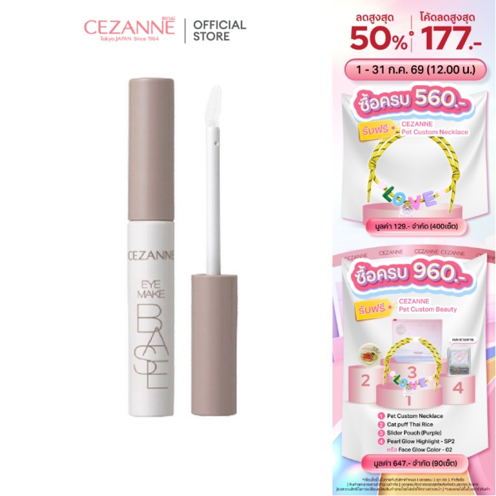 CEZANNE Eye Make Base เบสอายแชโดว์