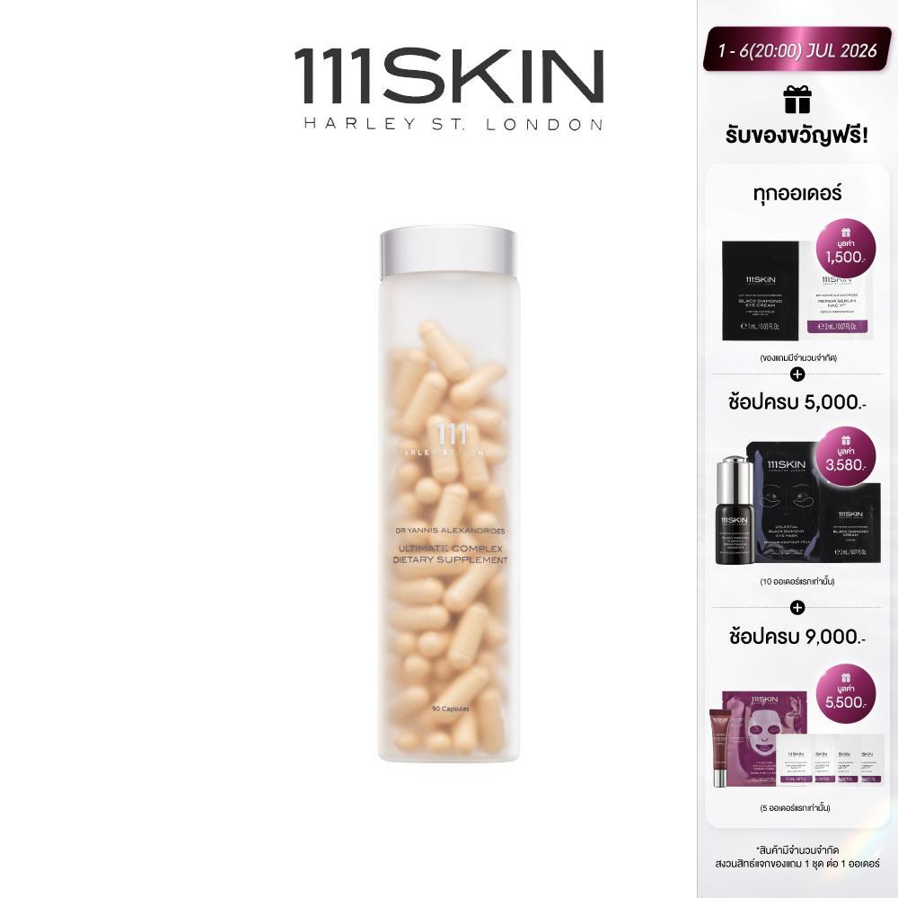 111SKIN Ultimate Complex Dietary Supplement อัลทิเมท คอมเพล็กซ์ ไดเอทารี่ 90 แคปซูล (ปรับขวดใหม่สีใส เข้มข้นกว่าเดิม)