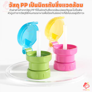 IVORYBABY จุกเสริมขวดน้ำสำหรับเด็ก ฝาขวดฟาง ป้องกันการสำลัก ฝาพร้อมหลอดดูด 2-in-1 ฝาขวดน้ำสำหรับเด็ก
