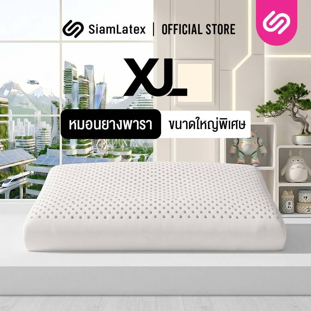 [ ซื้อ 1 แถม 1 ] SiamLatex หมอนยางพาราขนาดใหญ่ XL ลดกรน แก้ปวดคอ จัดกระดูกสันหลัง กันไรฝุ่น
