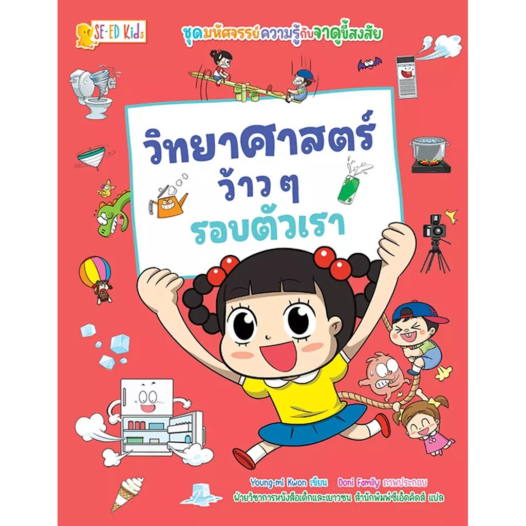 Bundanjai (หนังสือ) ชุด มหัศจรรย์ความรู้กับจาดูขี้สงสัย : วิทยาศาสตร์ว้าว ๆ รอบตัวเรา (ฉบับการ์ตูน)