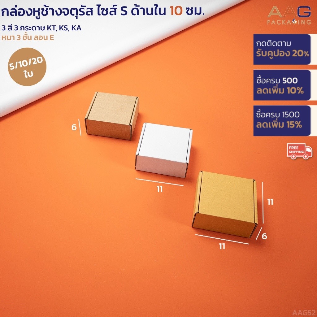 กล่องไดคัทหูช้าง กระดาษลูกฟูก ทรงจตุรัส ไซส์ 10x10x6 ซม. กล่องเครื่องประดับ จีเวลรี่ ขนม